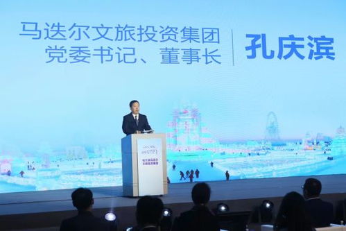 马迭尔文旅投资集团携手龙江涉旅企业 共筑冰雪全球品牌，领航文旅投资新篇章
