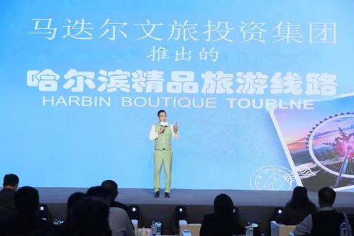 马迭尔文旅投资集团携手龙江涉旅企业联手打造冰雪全球品牌