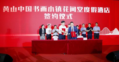 5亿启航，共筑黄山文旅新未来 —— 安徽首家文旅投资基金强势上线