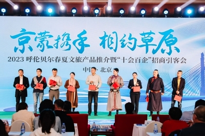 京蒙携手 相约草原 呼伦贝尔向首都发出文旅投资盛情邀请